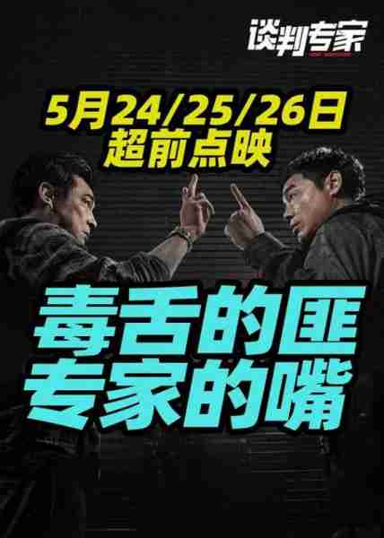 谈判专家 Crisis Negotiators-第4张图片-九妖电影