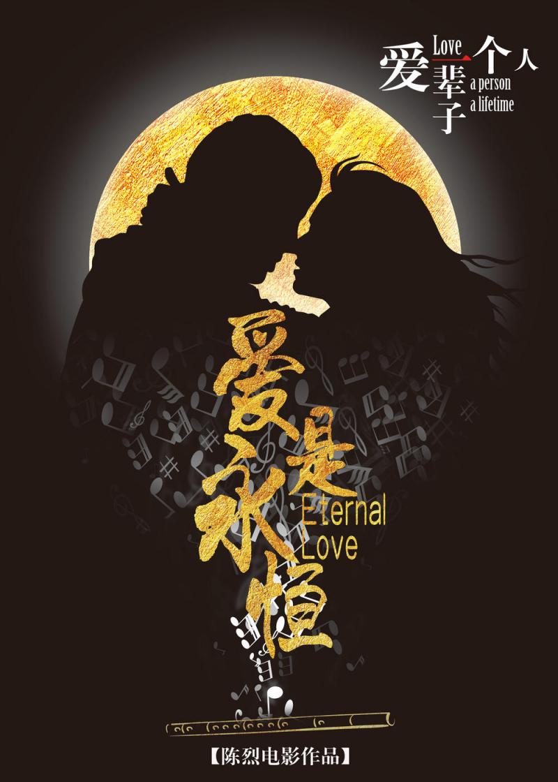 爱是永恒 Eternal Love-第2张图片-九妖电影