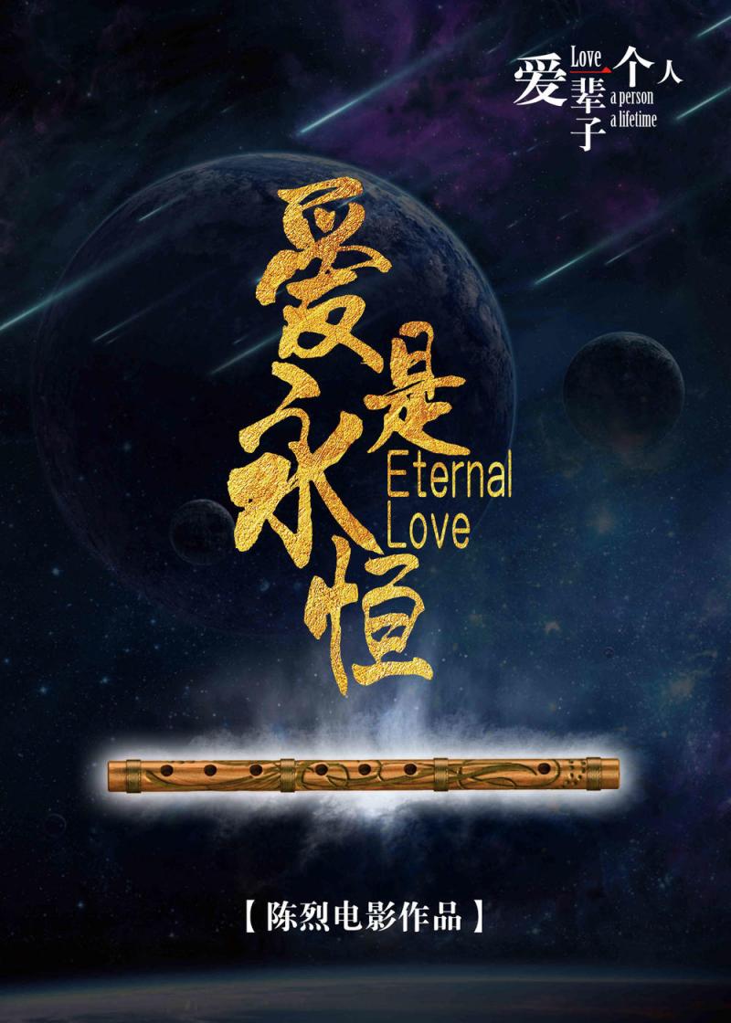爱是永恒 Eternal Love-第3张图片-九妖电影