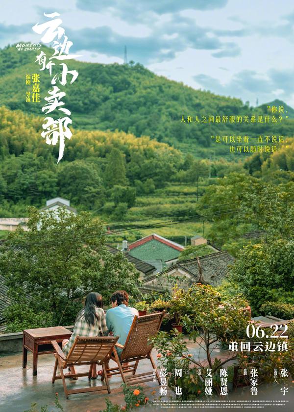 云边有个小卖部 Moments We Shared-第4张图片-九妖电影