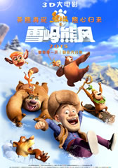 熊出没之雪岭熊风-第1张图片-九妖电影 熊出没之雪岭熊风-第1张图片-九妖电影
