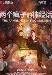 两个疯子的神经话 The Ramblings of Two Madmen-第1张图片-九妖电影 两个疯子的神经话 The Ramblings of Two Madmen-第1张图片-九妖电影