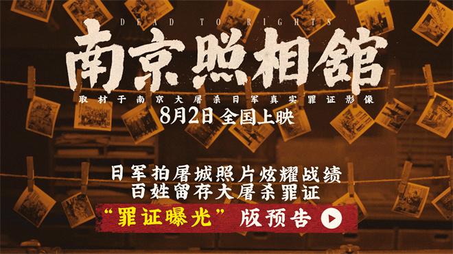 《南京照相馆》首曝预告 刘昊然舍命留存屠杀罪证（南京最好的照相馆是哪家）-第2张图片-九妖电影