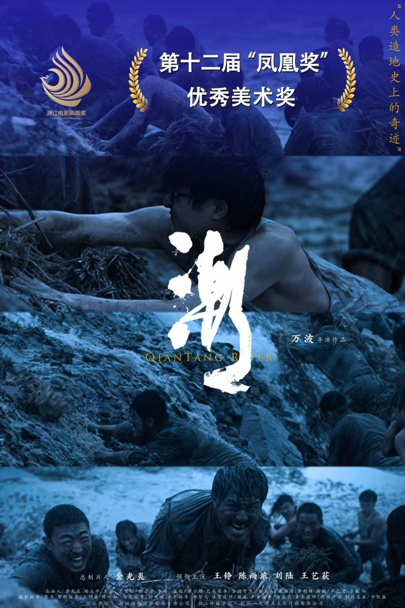 《潮》荣获第12届浙江电影“凤凰奖”优秀美术奖（浙江潮盛典）-第1张图片-九妖电影
