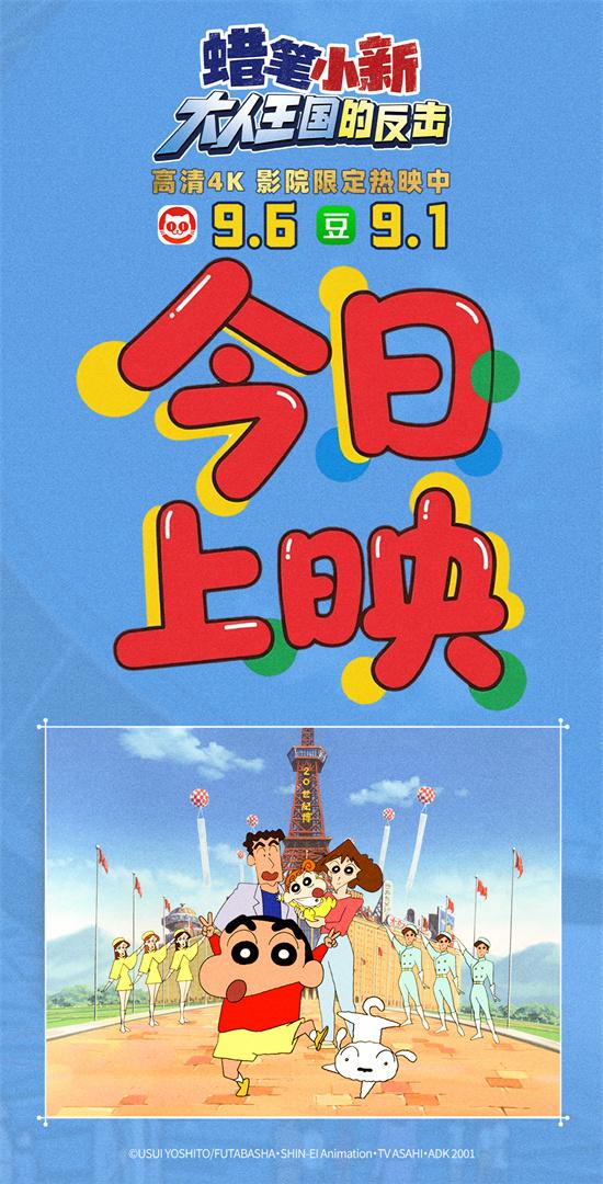 《蜡笔小新-大人王国的反击》热映！国语配音回归（蜡笔小新剧场版之大人帝国的反击）-第1张图片-九妖电影
