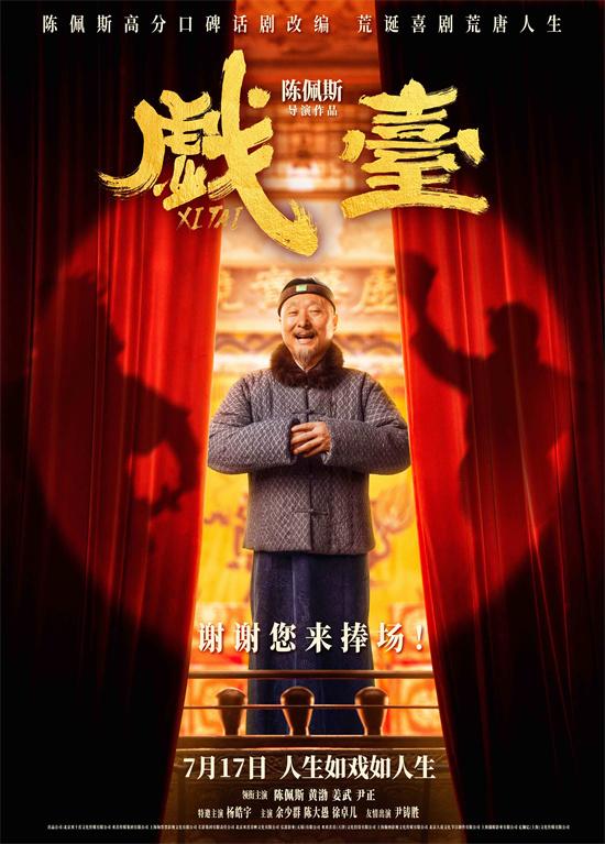 久违了！陈佩斯回归银幕之作《戏台》曝全新预告（戏台 陈佩斯预告）-第1张图片-九妖电影