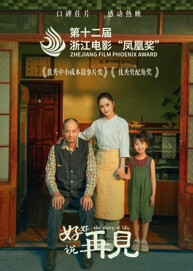 阿娇主演《好好说再见》斩获“凤凰奖”两项荣誉（好好说再见电影）-第1张图片-九妖电影