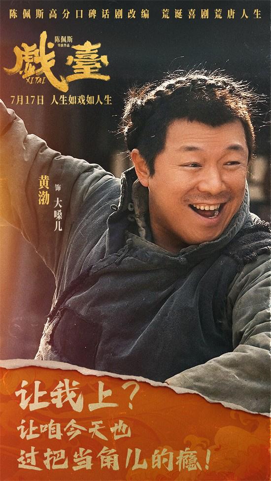 陈佩斯《戏台》曝角色海报 7.17荒诞喜剧爆笑上映（戏台陈佩斯演出几个小时）-第1张图片-九妖电影