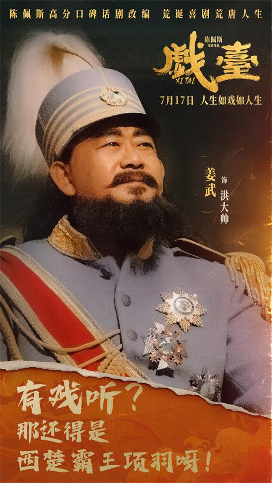 陈佩斯《戏台》曝角色海报 7.17荒诞喜剧爆笑上映（戏台陈佩斯演出几个小时）-第2张图片-九妖电影