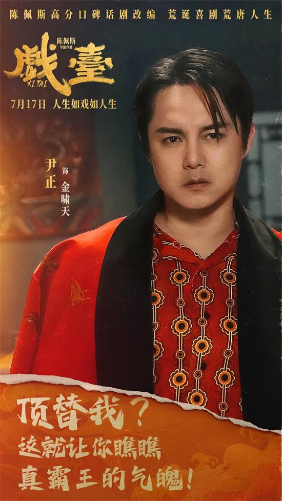 陈佩斯《戏台》曝角色海报 7.17荒诞喜剧爆笑上映（戏台陈佩斯演出几个小时）-第3张图片-九妖电影