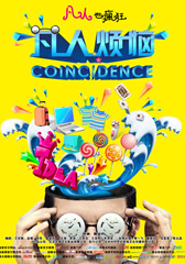 凡人烦恼 Coincidence-第1张图片-九妖电影 凡人烦恼 Coincidence-第1张图片-九妖电影