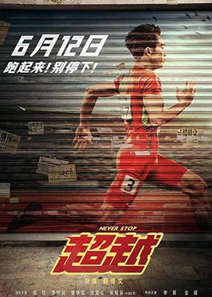 超越 Never Stop-第1张图片-九妖电影 超越 Never Stop-第1张图片-九妖电影