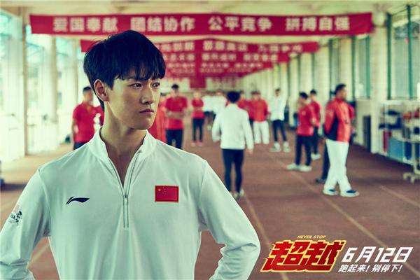 超越 Never Stop-第3张图片-九妖电影