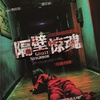 隔壁惊魂 Ghost Neighbor-第1张图片-九妖电影 隔壁惊魂 Ghost Neighbor-第1张图片-九妖电影