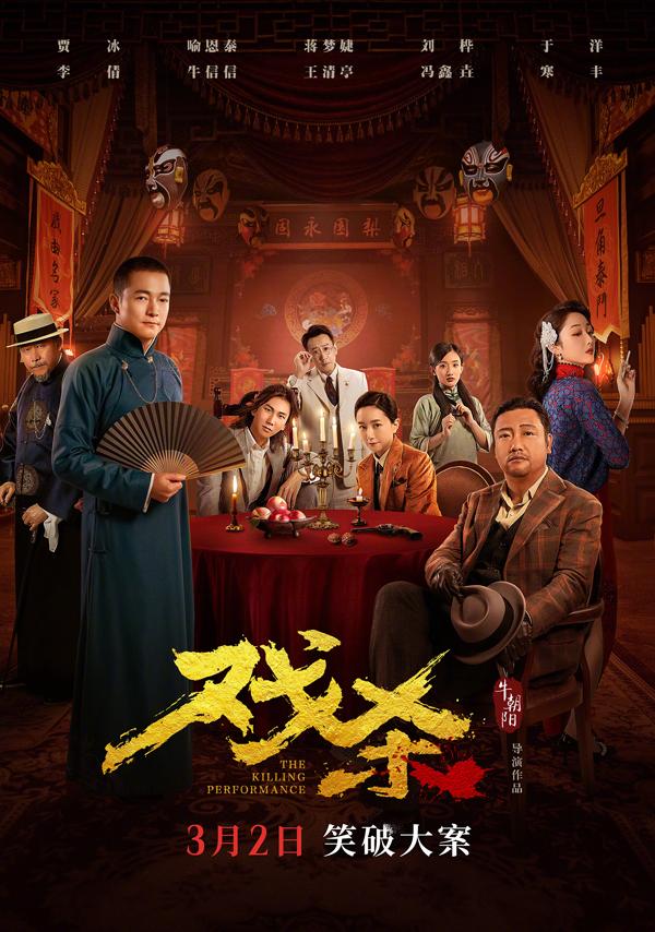 戏杀 The Killing Performance-第1张图片-九妖电影 戏杀 The Killing Performance-第1张图片-九妖电影