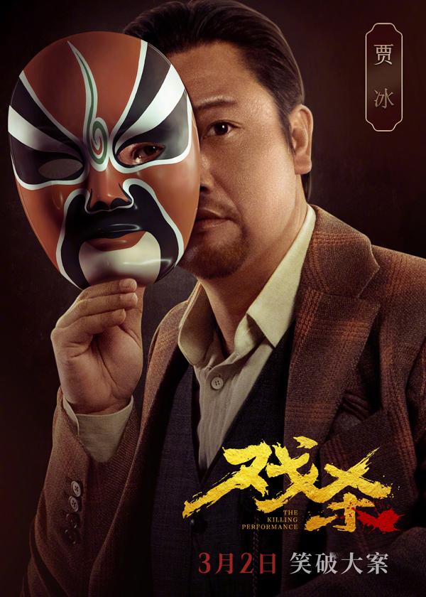 戏杀 The Killing Performance-第3张图片-九妖电影