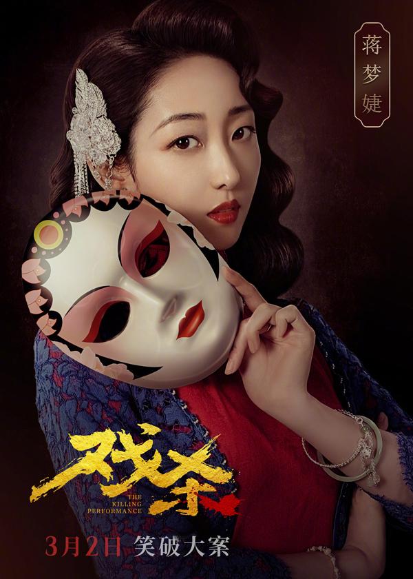 戏杀 The Killing Performance-第5张图片-九妖电影