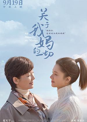 关于我妈的一切 All About My Mother-第1张图片-九妖电影 关于我妈的一切 All About My Mother-第1张图片-九妖电影