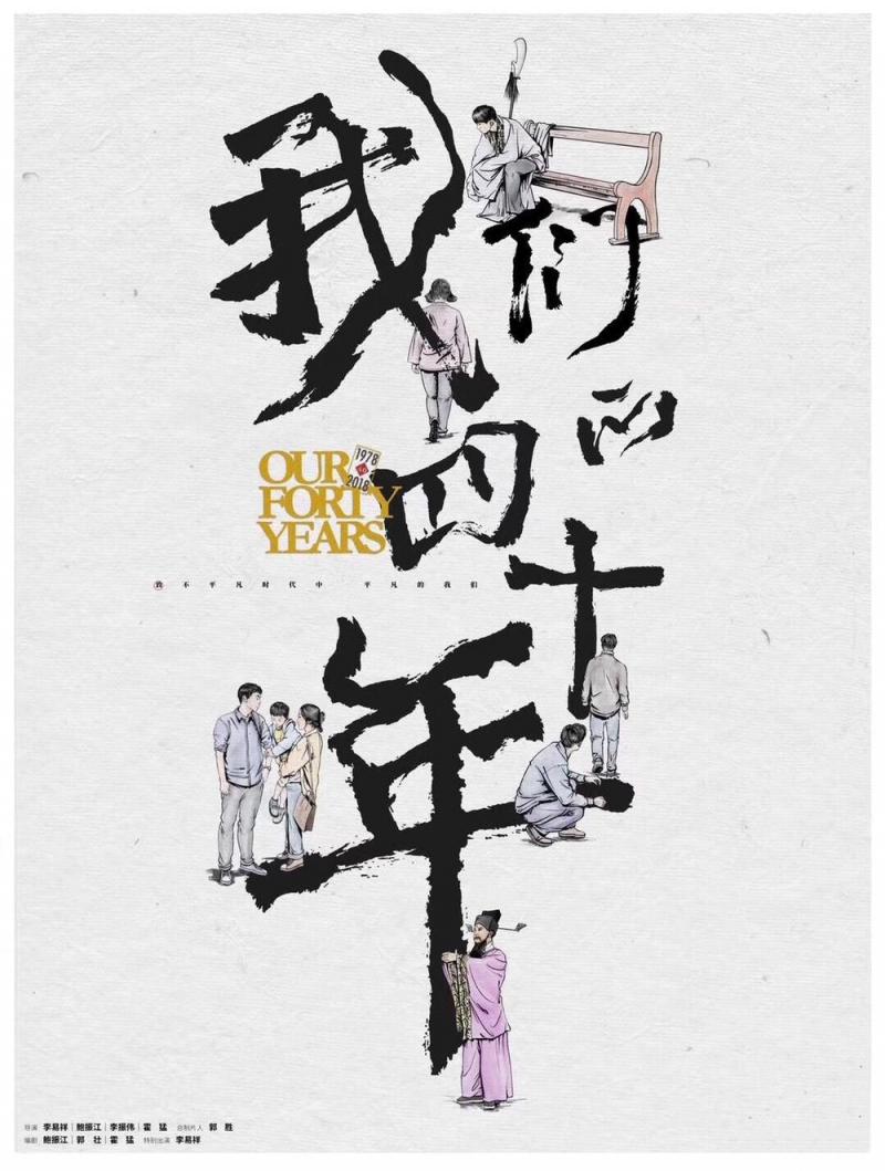 我们的四十年 Our Forty Years-第2张图片-九妖电影