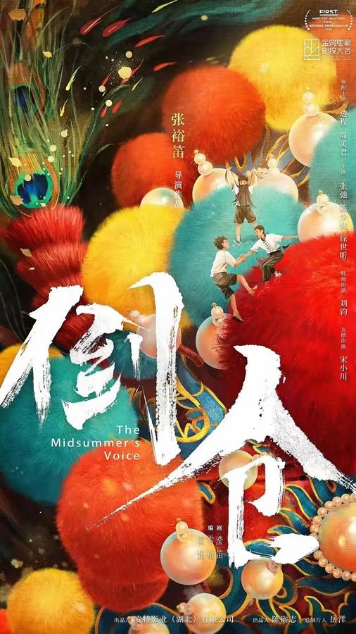 倒仓 The Midsummer's Voice-第3张图片-九妖电影