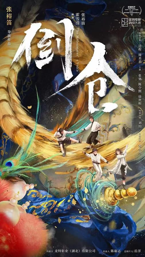 倒仓 The Midsummer's Voice-第4张图片-九妖电影