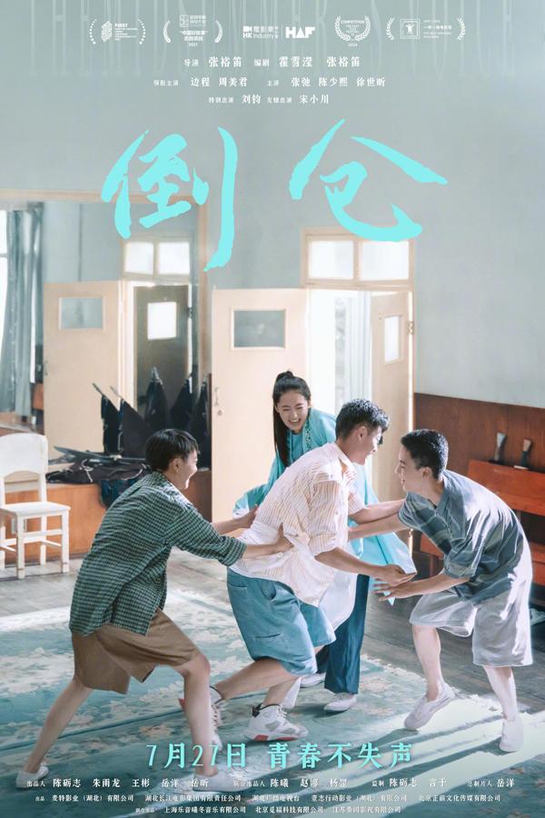 倒仓 The Midsummer's Voice-第5张图片-九妖电影