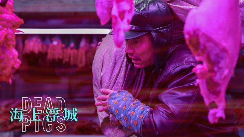 海上浮城 Dead Pigs-第4张图片-九妖电影