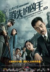 消失的凶手 The Vanished Murderer-第1张图片-九妖电影