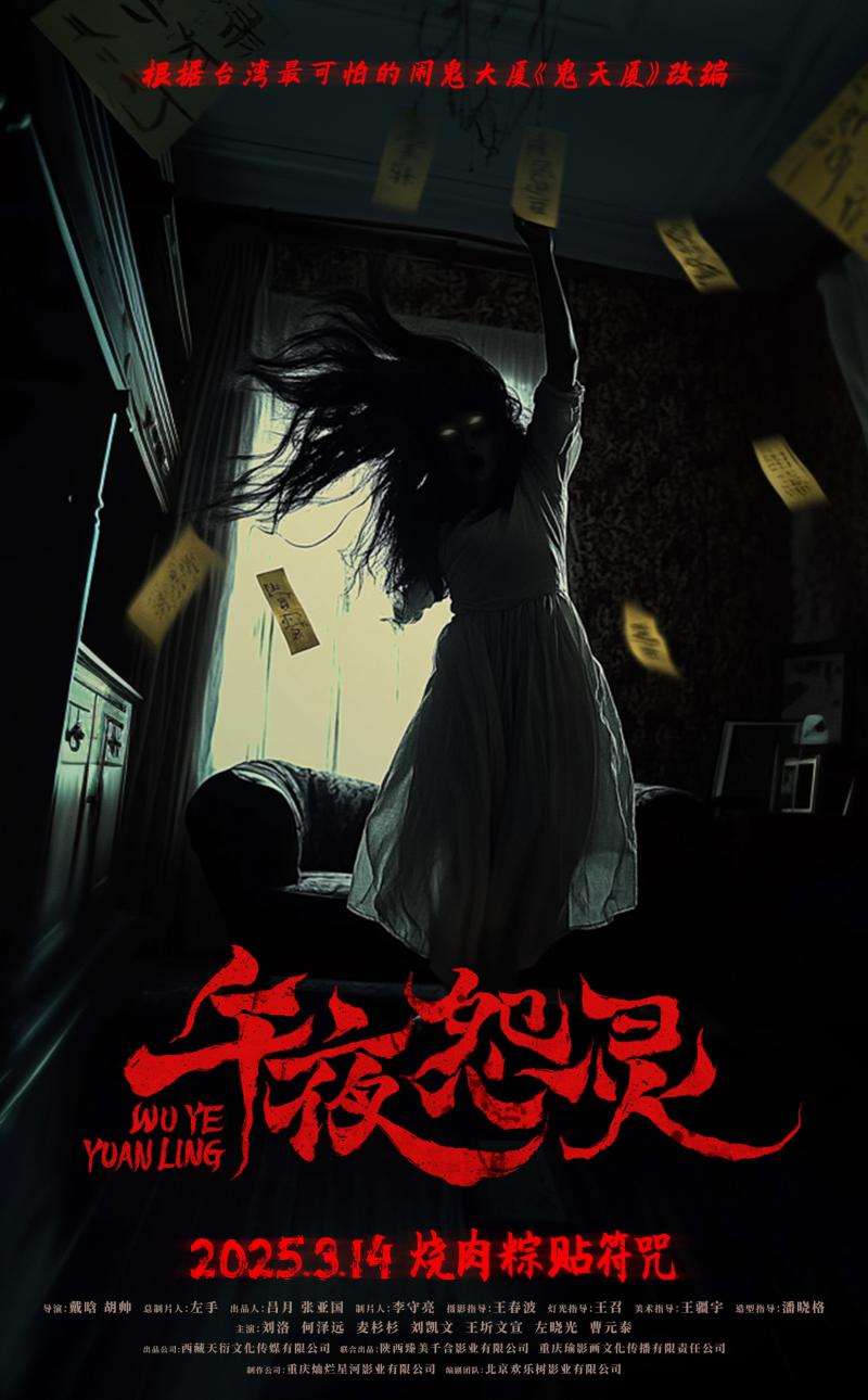 午夜怨灵 WU YE YUAN LING-第1张图片-九妖电影 午夜怨灵 WU YE YUAN LING-第1张图片-九妖电影