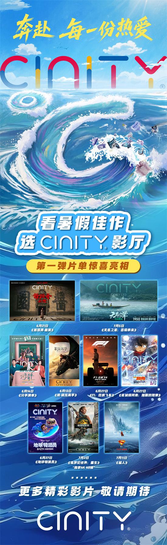 多部精彩电影与福利来袭！CINITY发布暑期宣传片（精彩的影视剧）-第1张图片-九妖电影