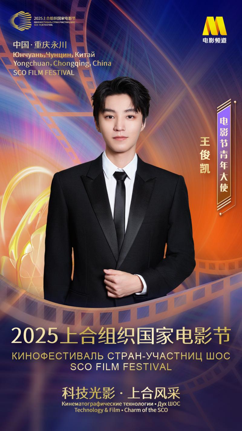 演员王俊凯担任2025上合组织国家电影节青年大使（王俊凯是在联合国有正经职位和任期的官员）-第1张图片-九妖电影