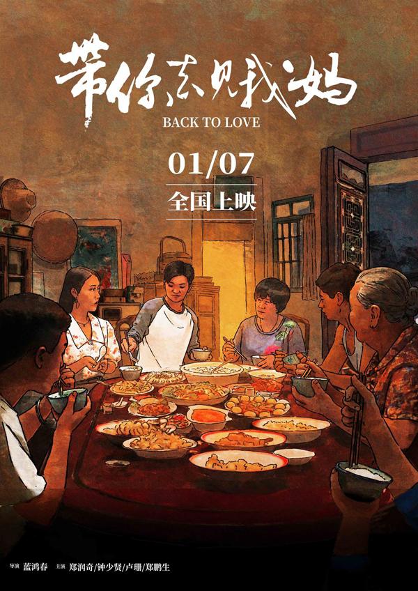 带你去见我妈 BACK TO LOVE-第2张图片-九妖电影