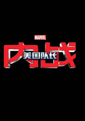 美国队长3 Captain America- Civil War-第1张图片-九妖电影