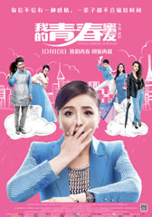 我的青春蜜友 Young Friend Forever-第1张图片-九妖电影