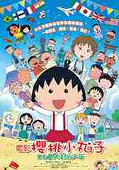 樱桃小丸子：来自意大利的少年 Chibi Maruko-chan- The Boy from Italy-第1张图片-九妖电影