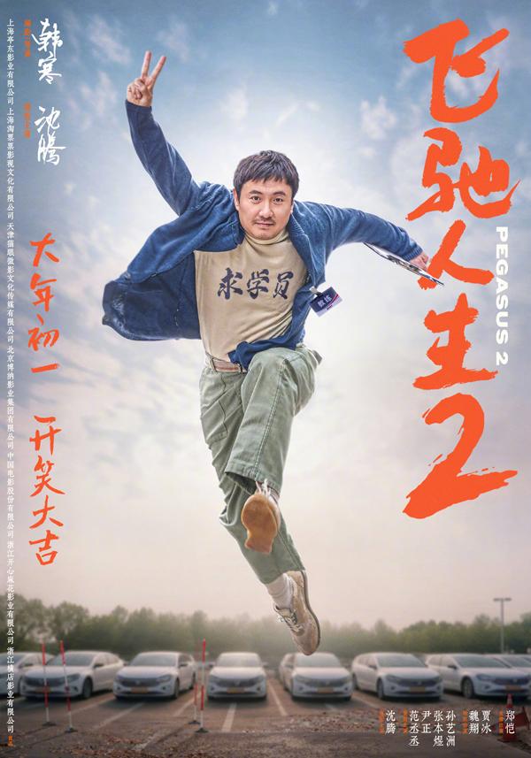 飞驰人生2 Pegasus 2-第1张图片-九妖电影 飞驰人生2 Pegasus 2-第1张图片-九妖电影