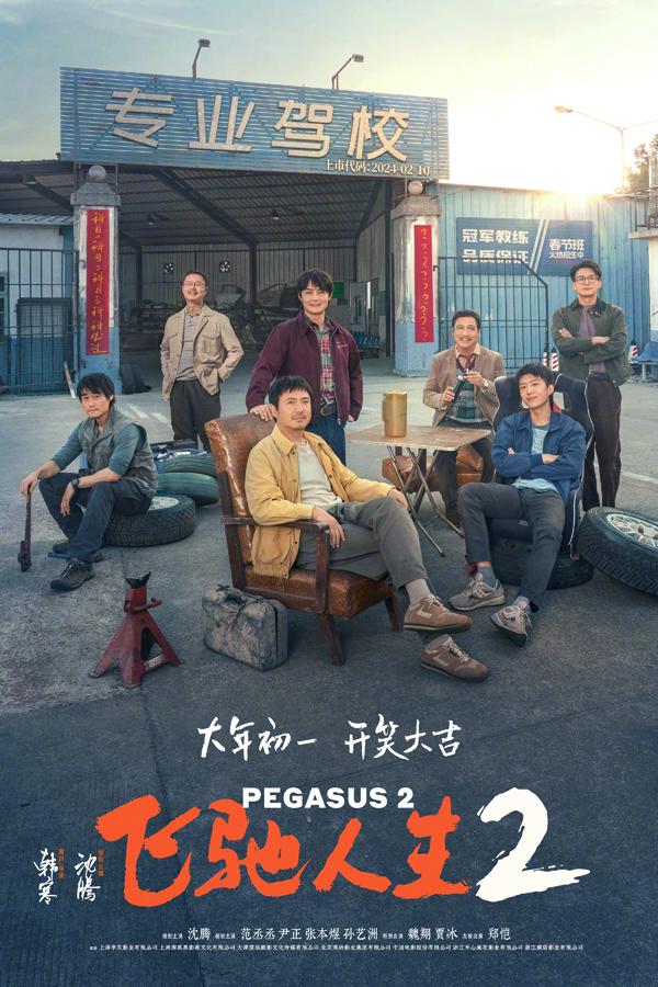 飞驰人生2 Pegasus 2-第3张图片-九妖电影