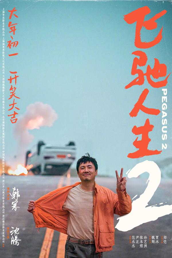飞驰人生2 Pegasus 2-第4张图片-九妖电影