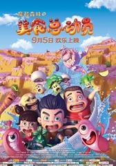 摩登森林之美食总动员-第1张图片-九妖电影