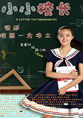 小小校长 A Little The Headmaster-第1张图片-九妖电影