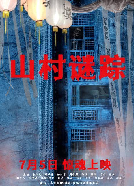 山村谜踪 LOST IN THE NIGHT-第1张图片-九妖电影