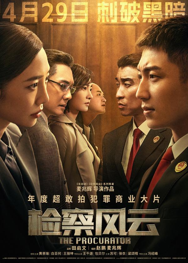 检察风云 The Procurator-第1张图片-九妖电影