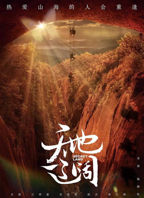 天地辽阔 Secret Land-第3张图片-九妖电影