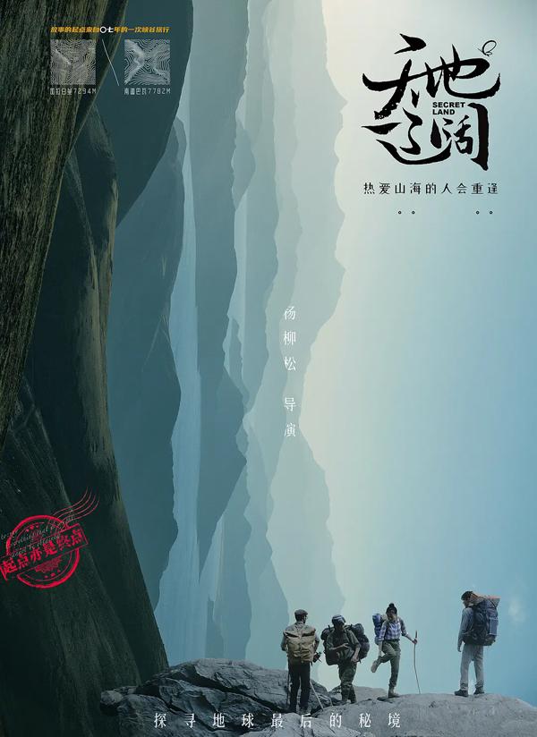 天地辽阔 Secret Land-第4张图片-九妖电影
