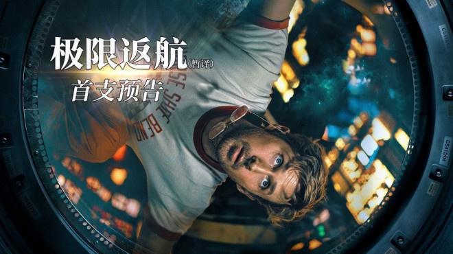 《极限返航》首曝预告 高司令被迫踏上太空孤旅（电影极限反击）-第1张图片-九妖电影