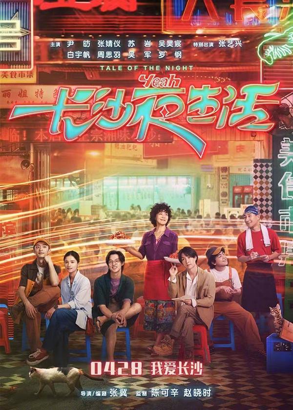 长沙夜生活 Tale of the Night-第2张图片-九妖电影