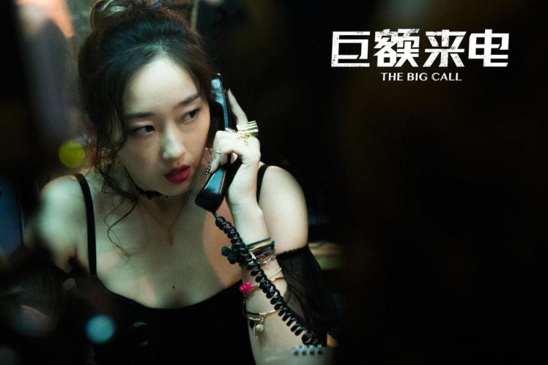 巨额来电 The Big Call-第3张图片-九妖电影
