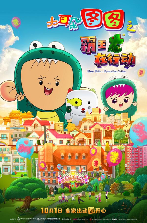 大耳朵图图之霸王龙在行动 Dear Tutu- Operation T-Rex-第1张图片-九妖电影 大耳朵图图之霸王龙在行动 Dear Tutu- Operation T-Rex-第1张图片-九妖电影