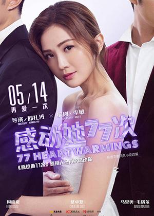 感动她77次 77 Heart Warmings-第1张图片-九妖电影