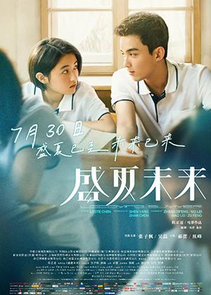盛夏未来 UPCOMING-第1张图片-九妖电影